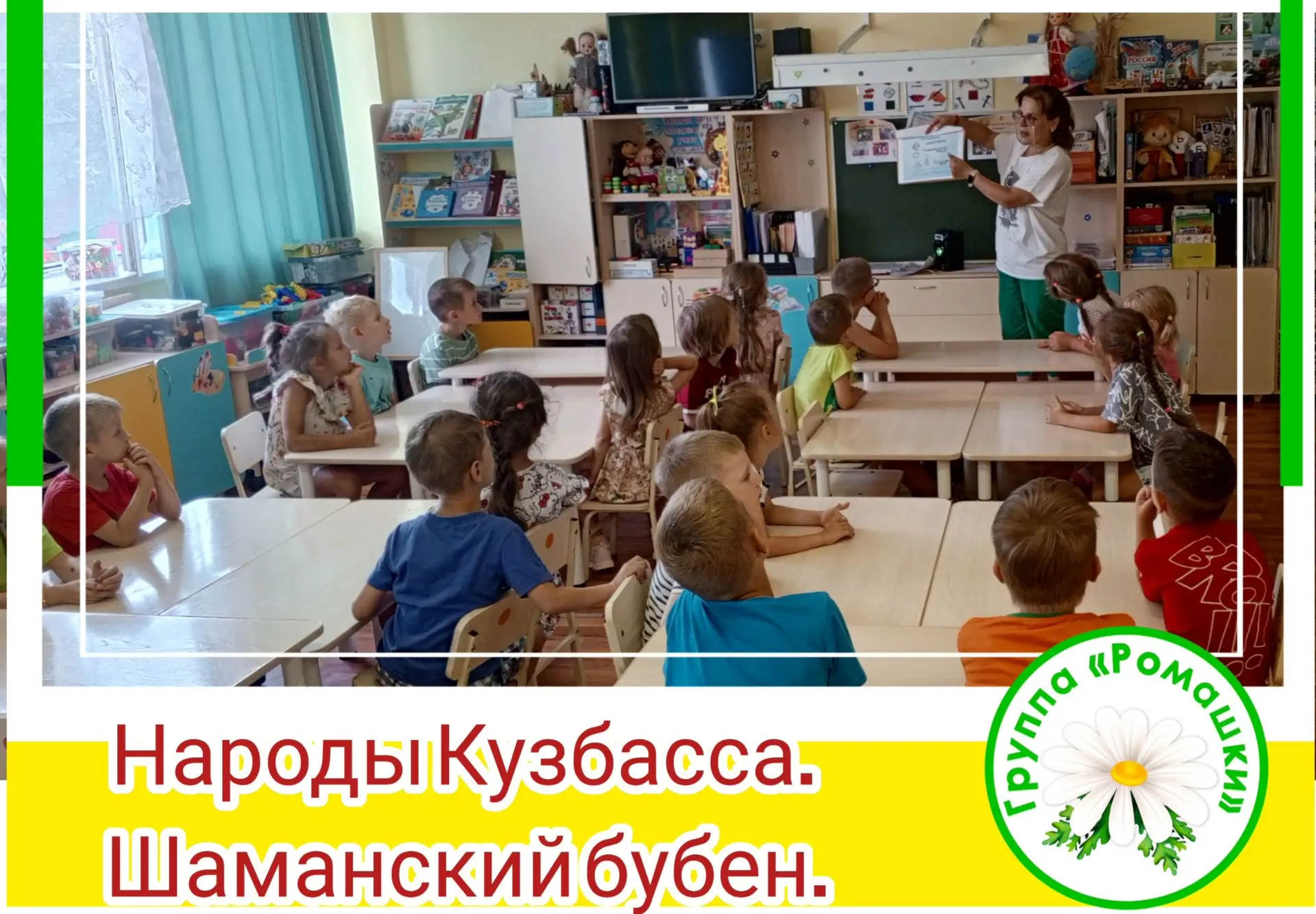 Сегодня ребята группы «Ромашки»  познакомились с народами Кузбасса, узнали про их обычаи, а также пр