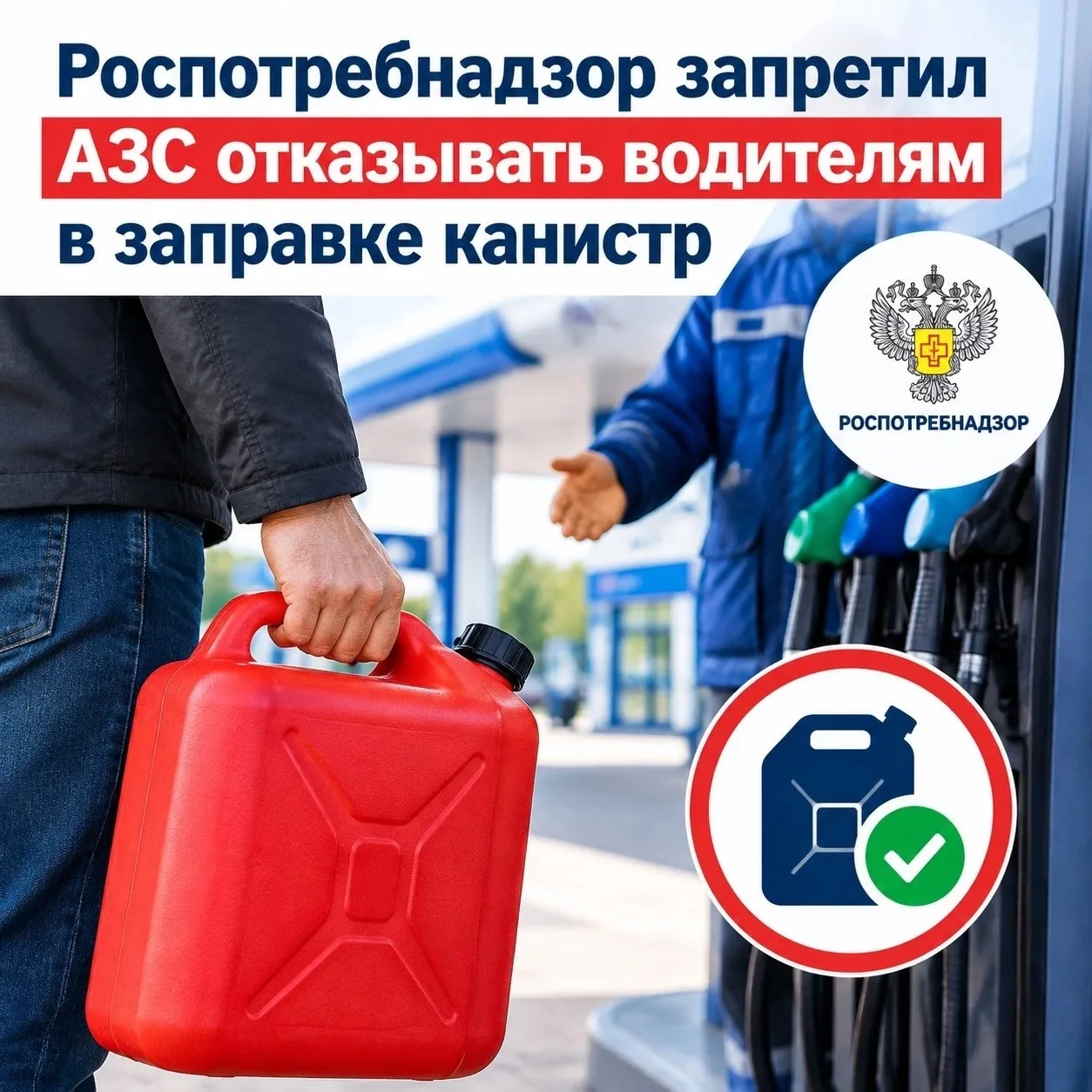 Роспотребнадзор встал на сторону автомобилистов в спорах с АЗС, которые отказываются на...