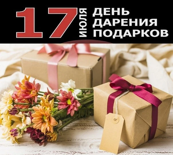17 июля - Международный день дарения подарков! 🎁

Сегодня отличный повод порадовать близких, друзей