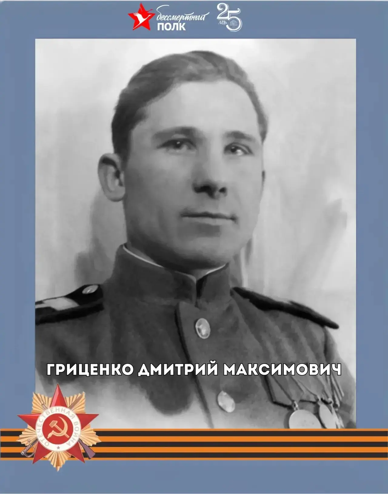 #БЕССМЕРТНЫЙ_ПОЛК   🎖️Тулиглович Михаил Тарасович (1925-1985)  Звание: Старшина Место рождения: Омск