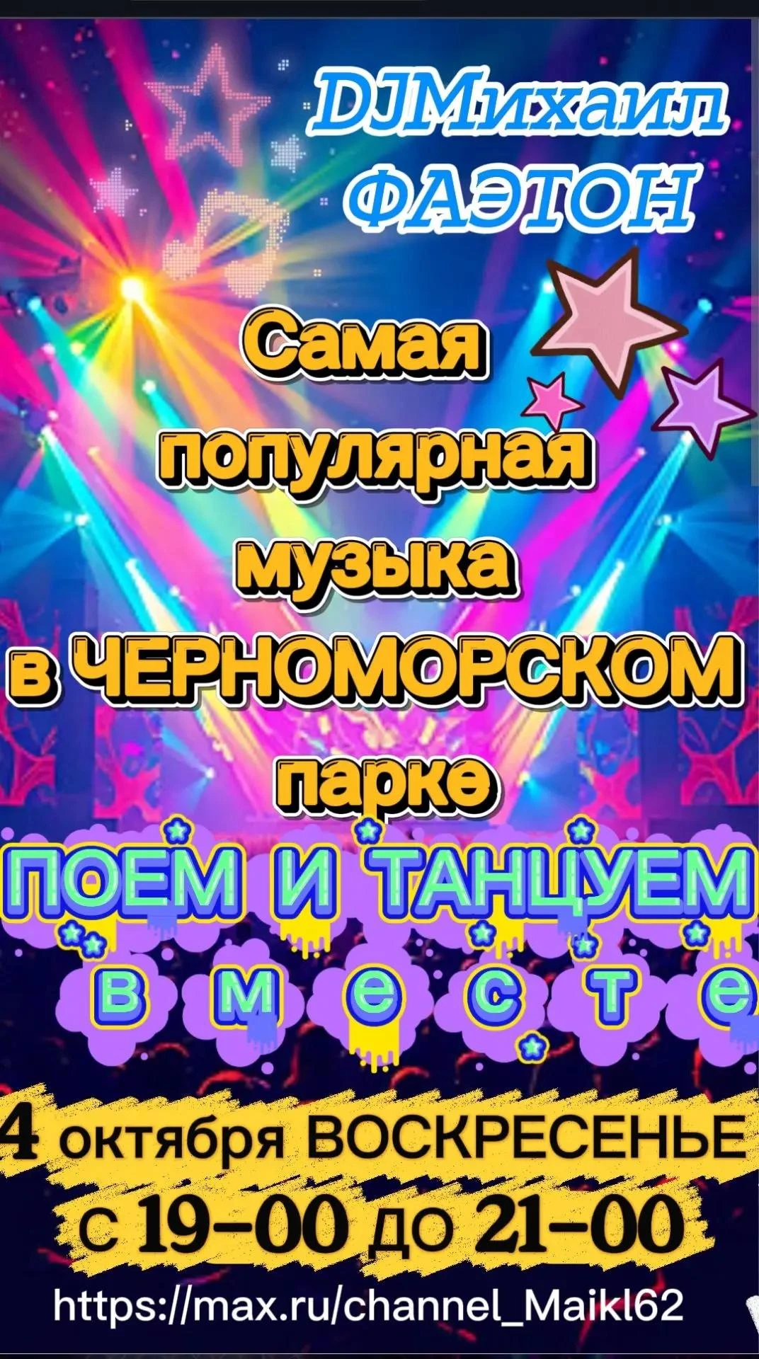 Сегодня в Черноморском парке Анапы только популярная музыка. Присоединяемся и танцуем в...