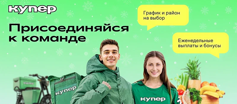 «Купер» ищет пешего курьера 👟 До 243 000 ₽/месяц. Очень гибкие слоты. Ваш район.  Анкета: clck.ru/3R