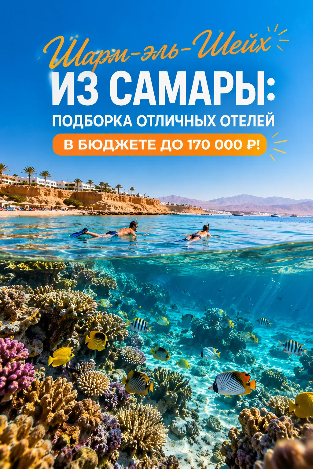🔥 Шарм-эль-Шейх из Самары: подборка отличных отелей в бюджете до 170 тысяч рублей!