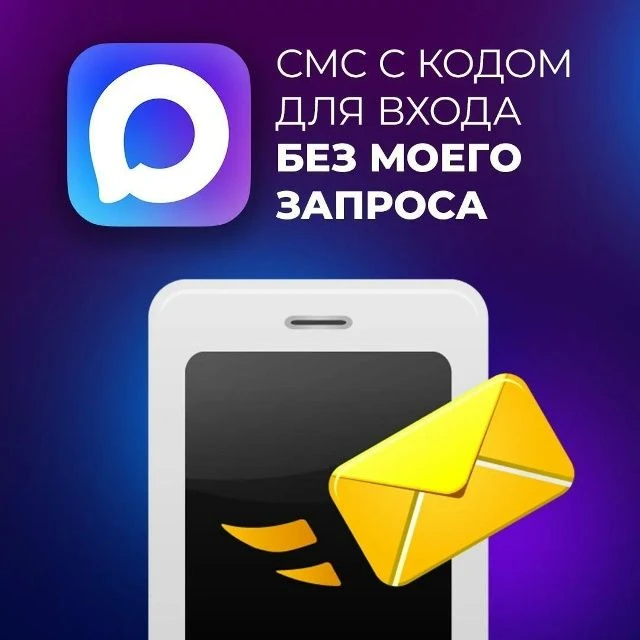 Пришло СМС с кодом входа в MAКС, хотя вы его не запрашивали?