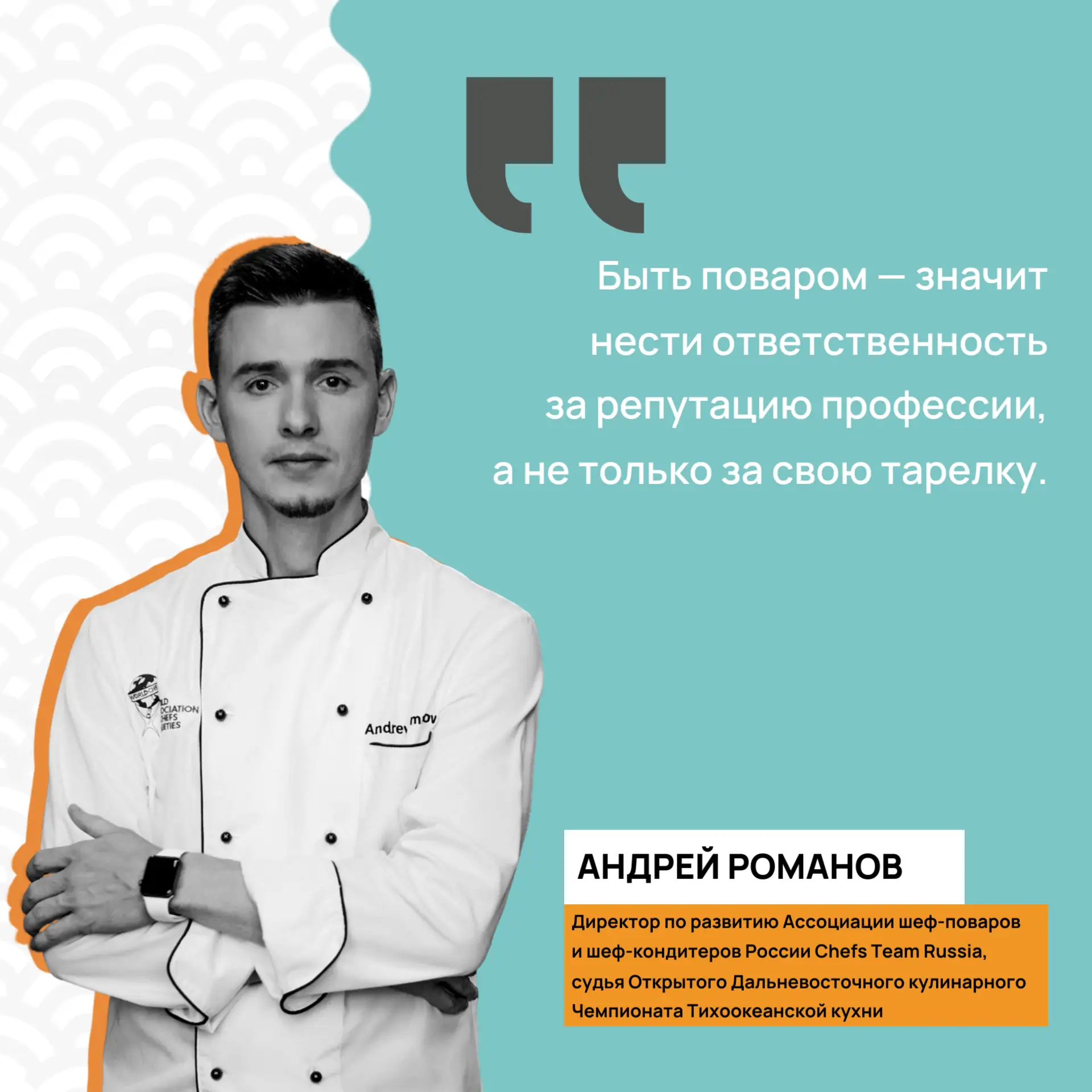 «Нести ответственность за репутацию профессии»