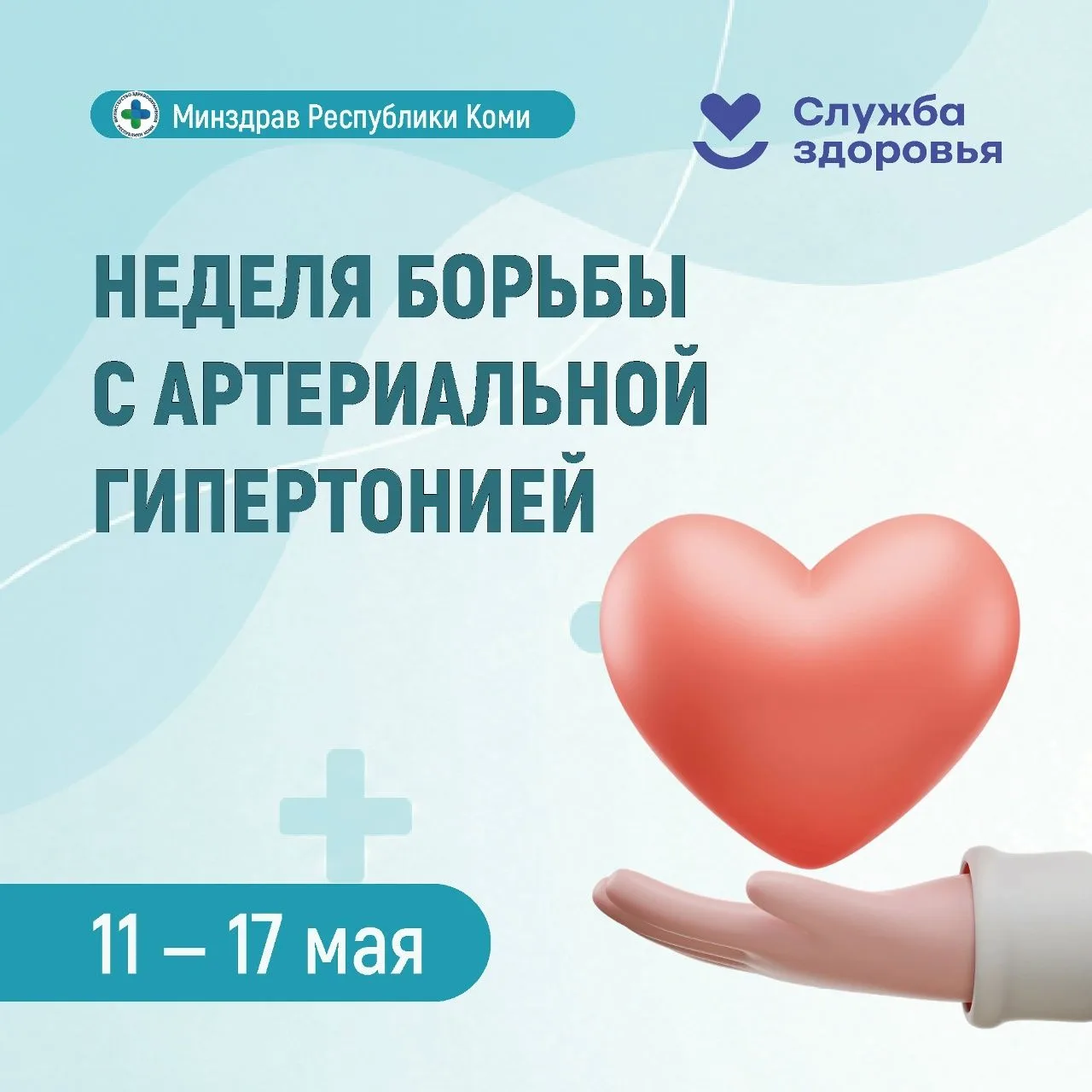 В Республике Коми началась неделя борьбы с артериальной гипертонией