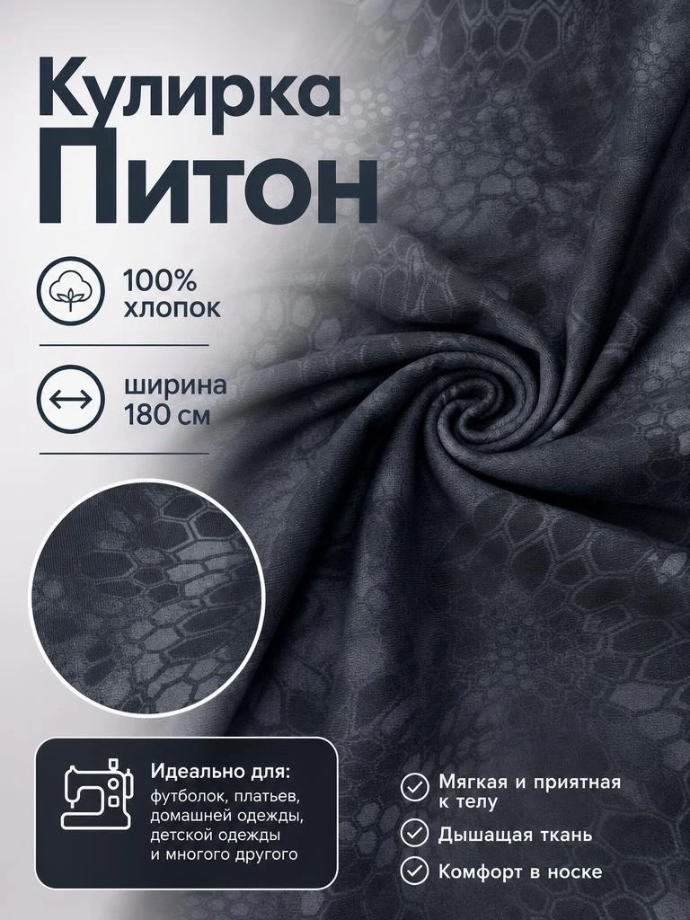 Принт без лишнего пафоса: кулирка «Питон» — 100% хлопок для стильной базы на каждый день.