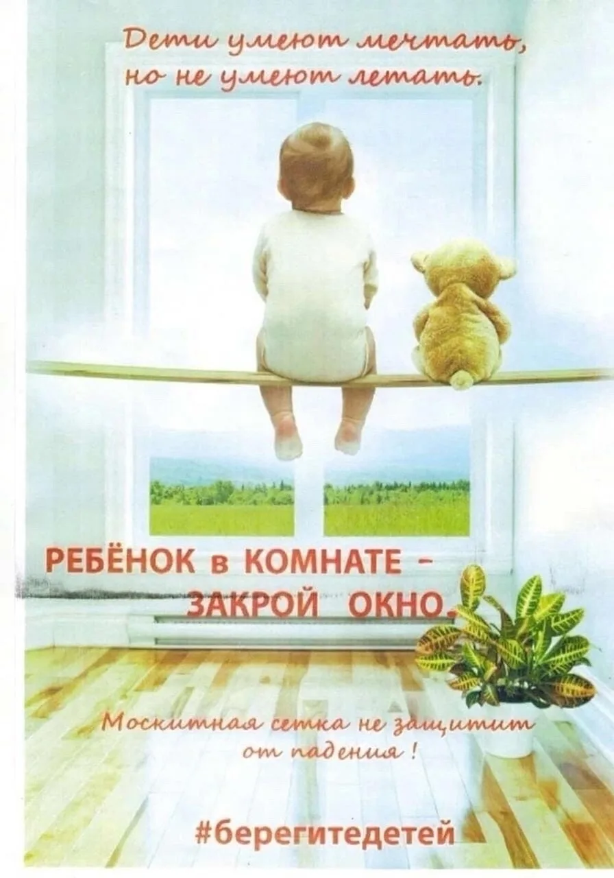 Дети не умеют летать! Не оставляйте окно открытым!