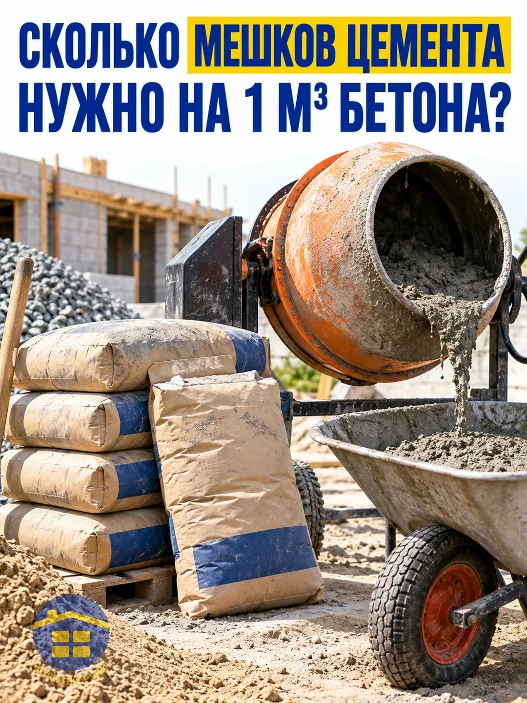 Сколько мешков цемента по 50 кг нужно на 1 м³ бетона? Здесь легко купить лишнее или обн...