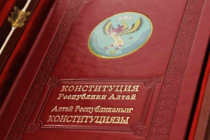 29 лет назад была принята Конституция Республики Алтай.