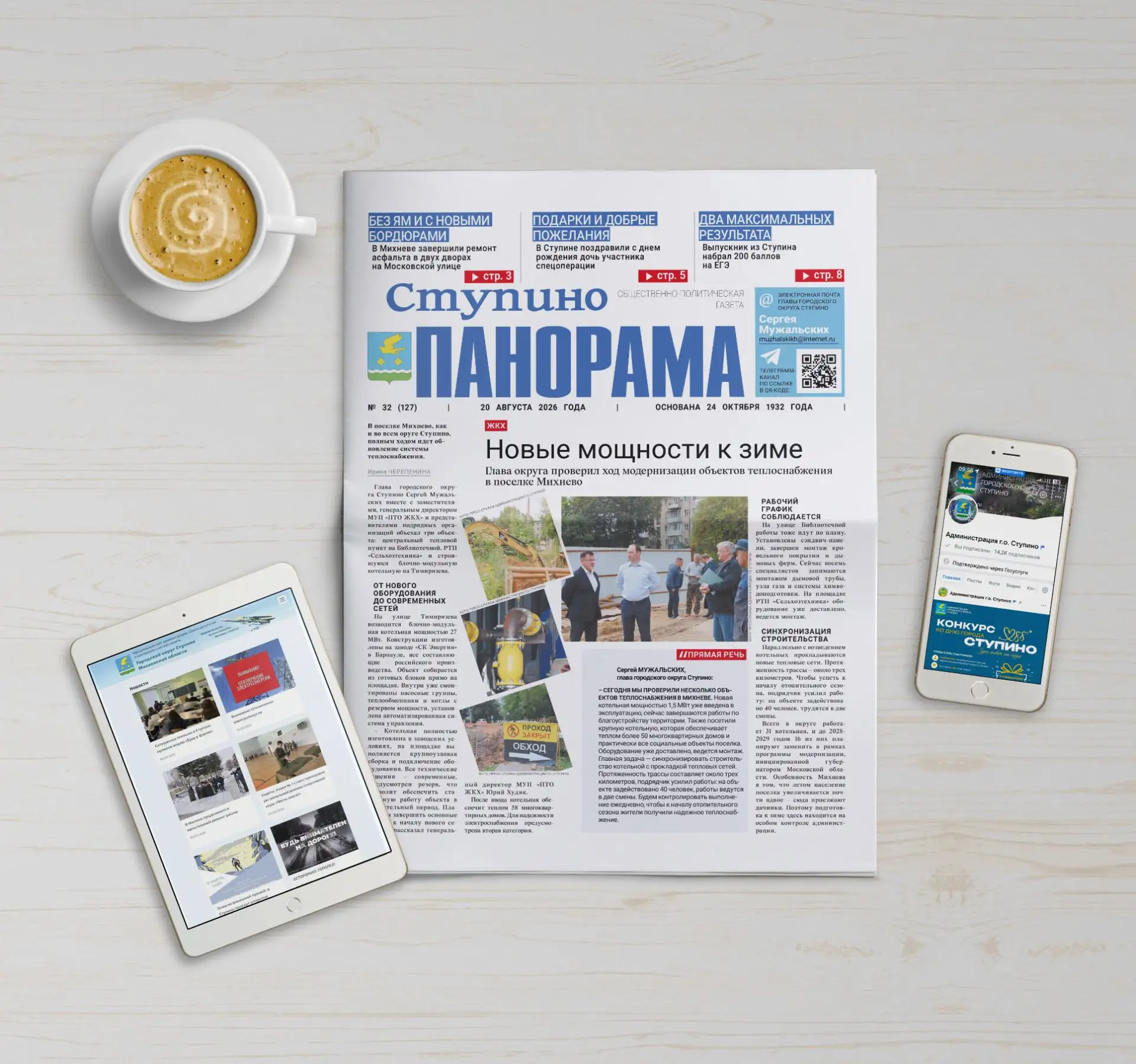 🗞 Вышел выпуск №32 газеты «Ступино. Панорама»