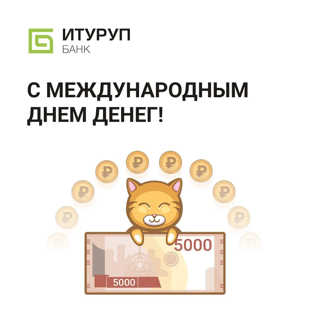 Сегодня праздник – Международный день денег.