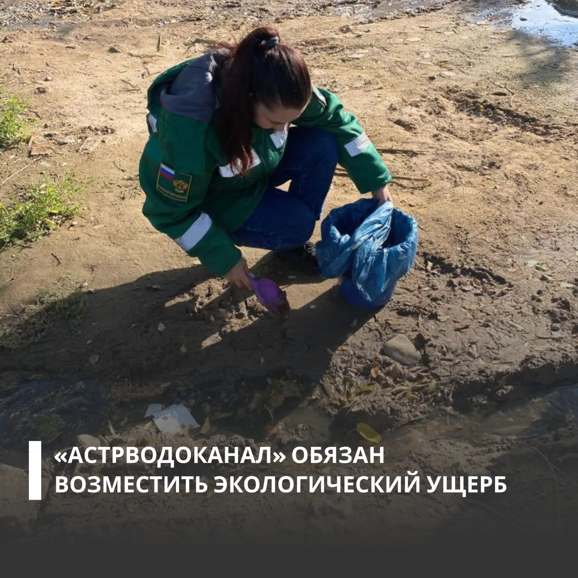 Суд поддержал требования Росприроднадзора и обязал «Астрводоканал» возместить вред, причиненный почв