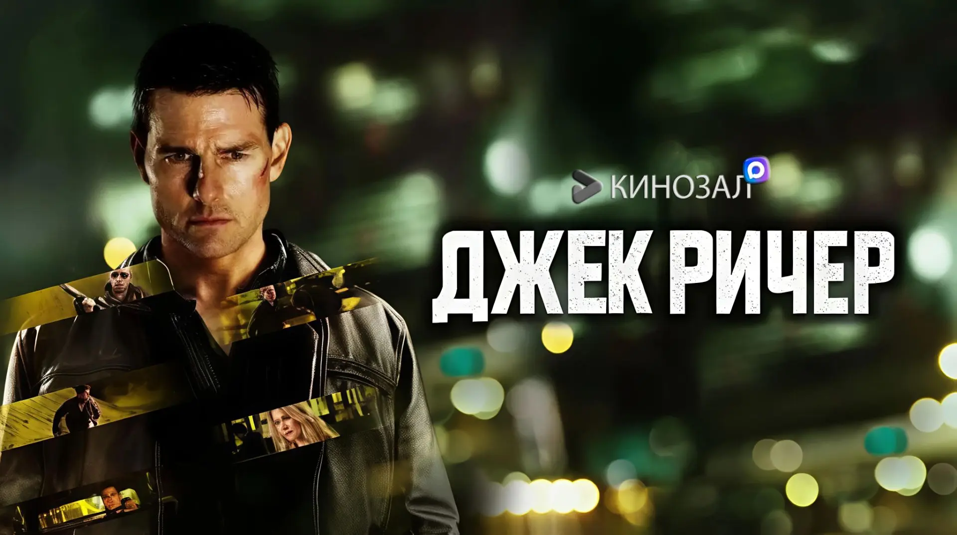 🎥 Джек Ричер (ДВЕ ЧАСТИ) 🔫