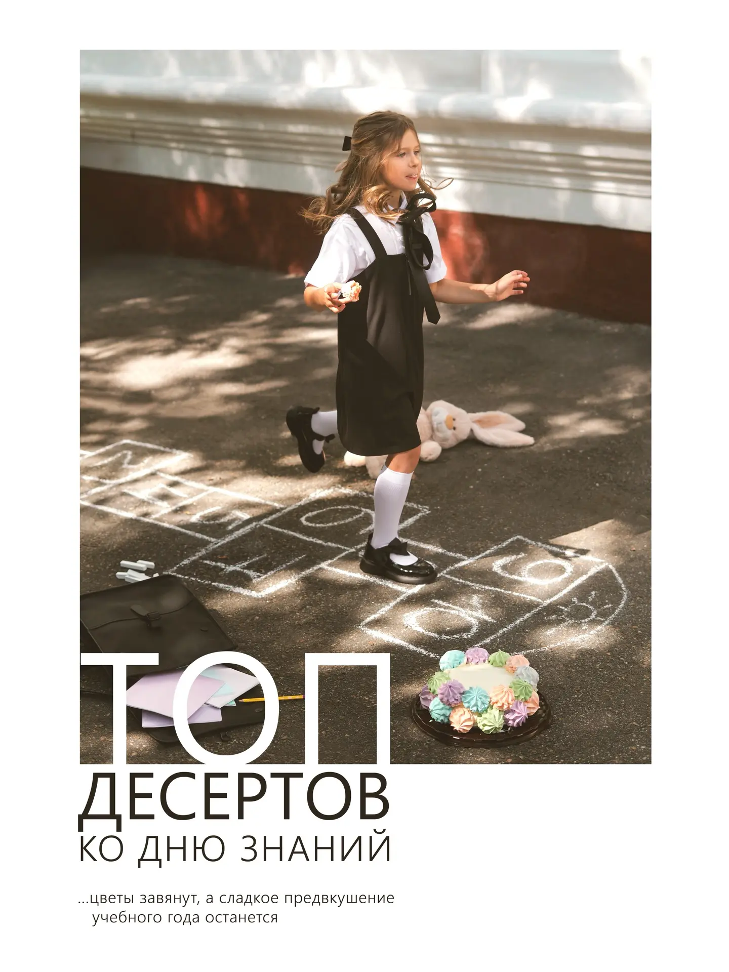 Единственный предмет, по которому у всех точно 5+ — это десертоведение! 🎒