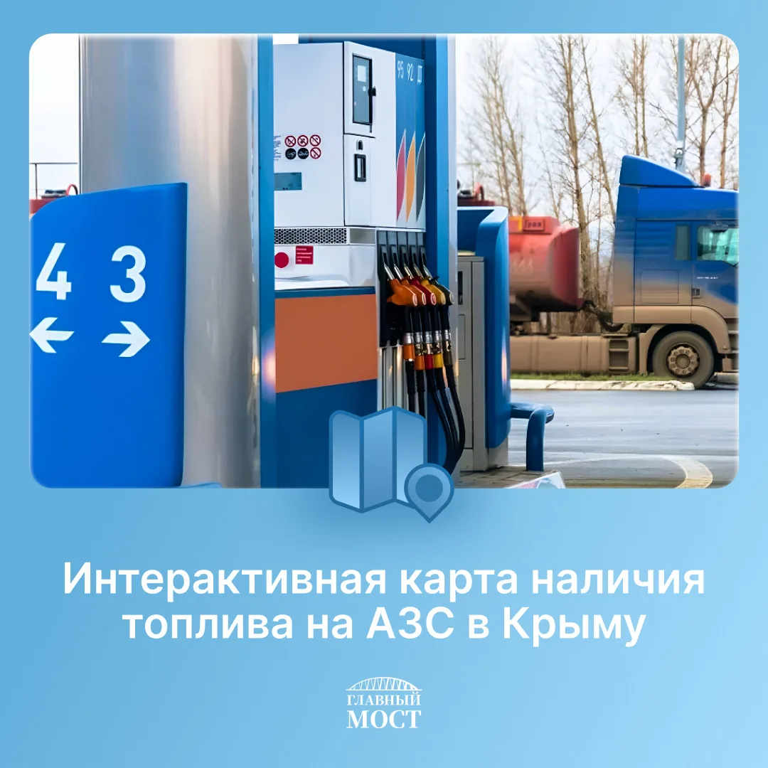 Топливный вопрос

На портале Минтопэнерго Крыма работает специальный раздел с актуальной информацией