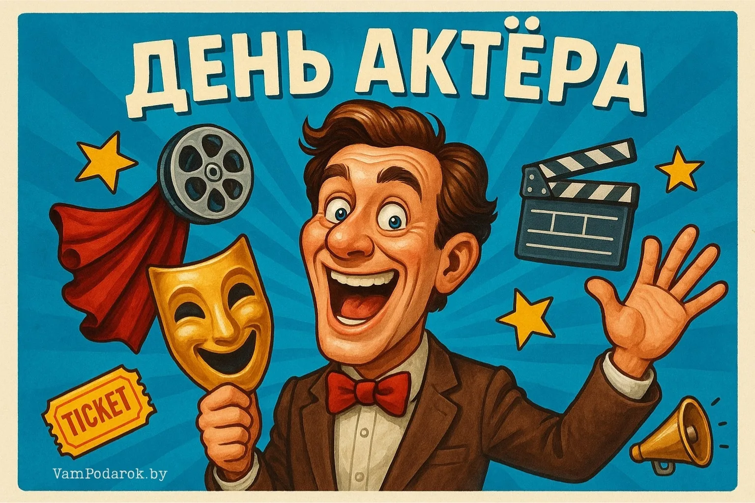 Сегодня — Международный день актера! 🎬