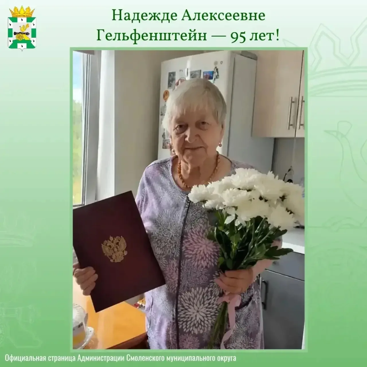 🎂Надежде Алексеевне Гельфенштейн — 95 лет!