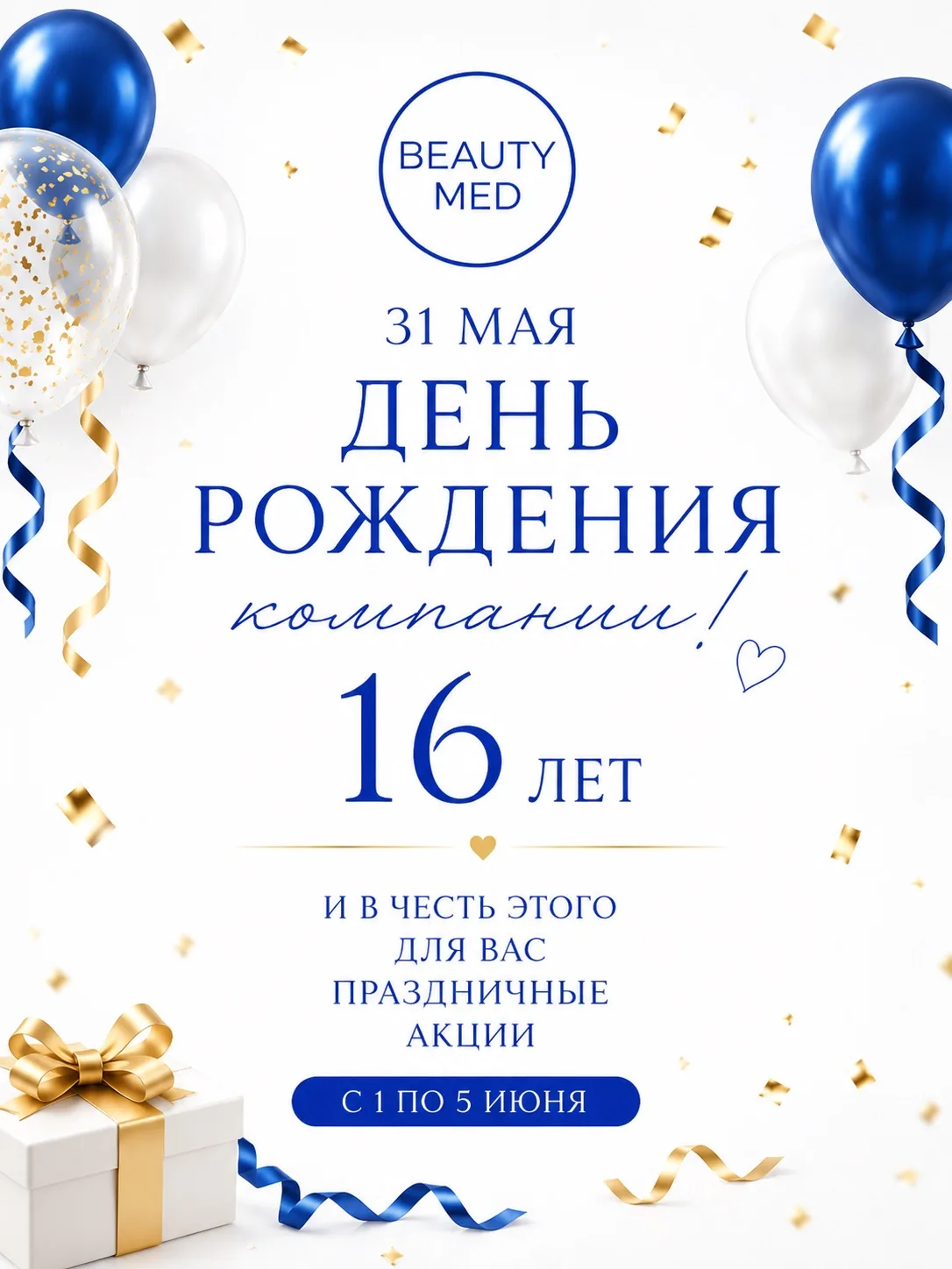 🎉 Уже совсем скоро — 31 мая мы будем праздновать 16 лет BeautyMed!