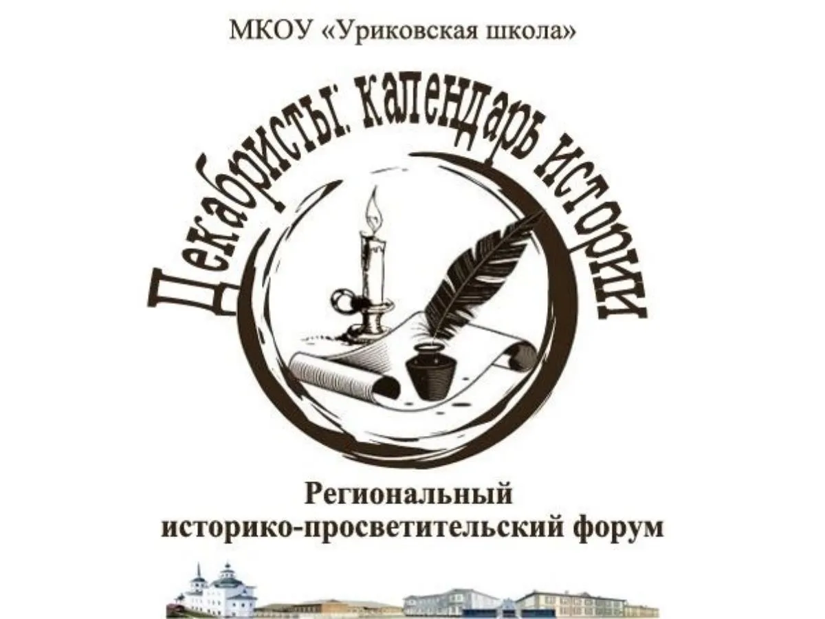 Анонс: Региональный историко-просветительский форум «Декабристы: календарь истории»