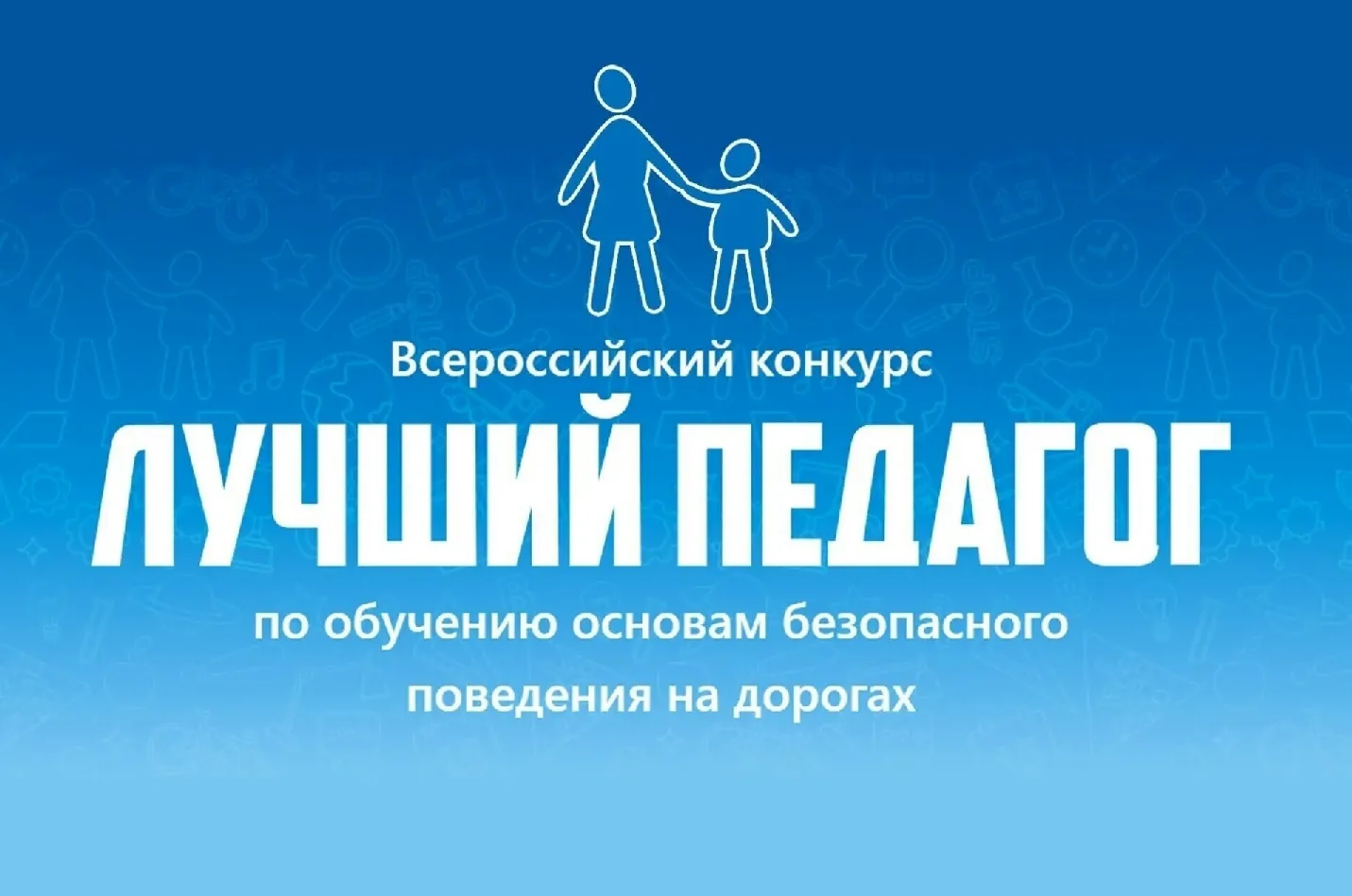 Минпросвещения России информирует о проведении в 2026 году Всероссийского конкурса «Лучший педагог п