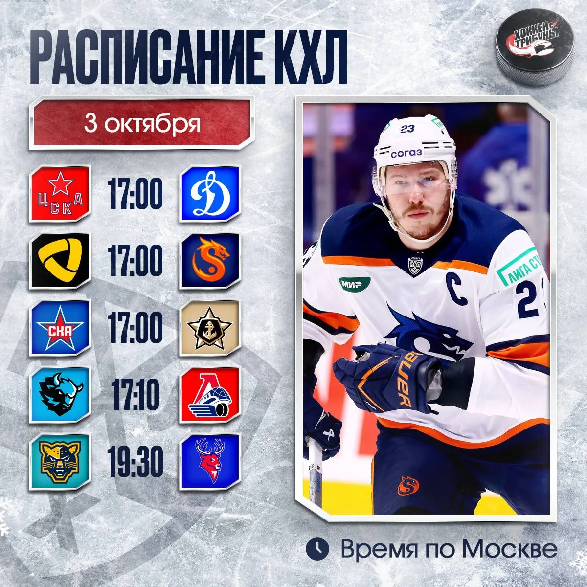 📅🏒 Нас ждёт яркая хоккейная суббота и целых 5 матчей в КХЛ!