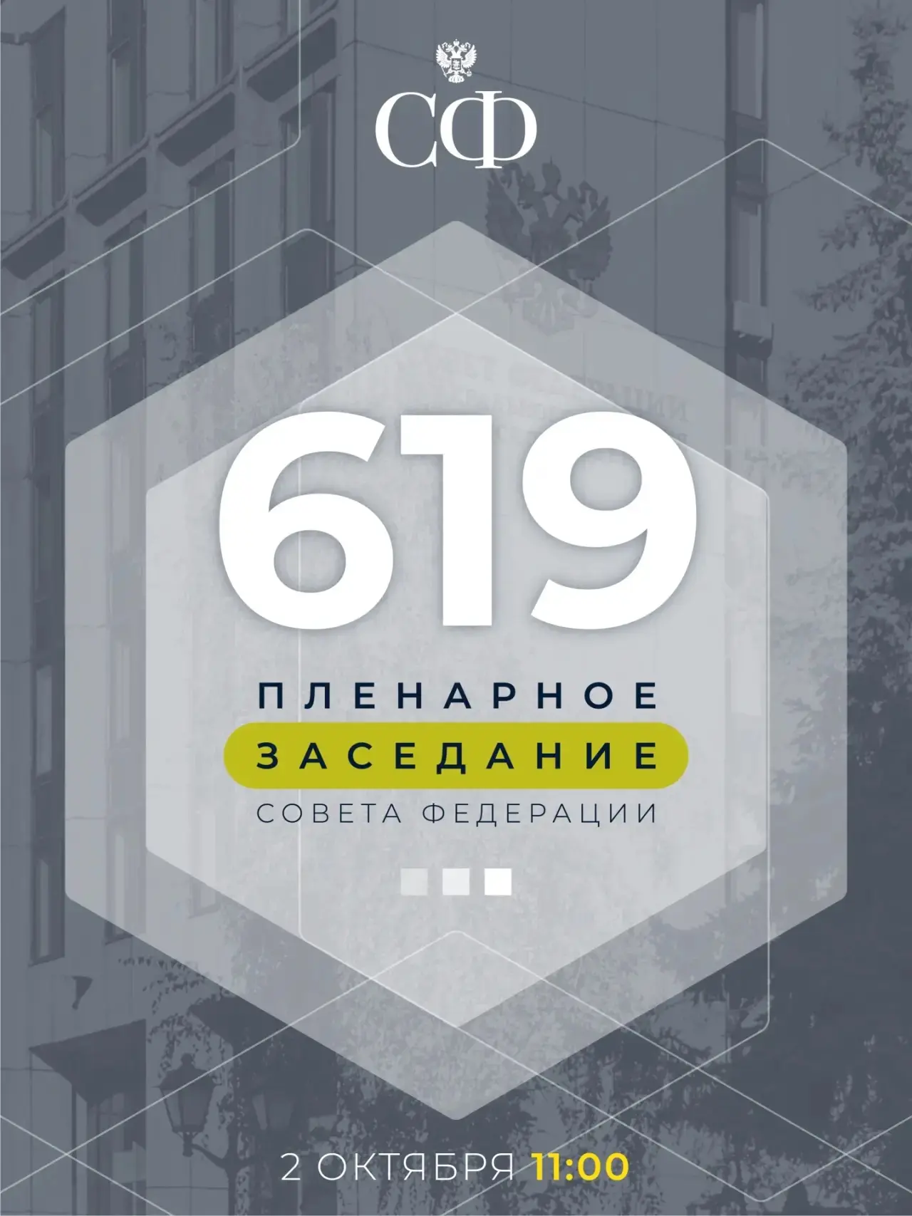 Сегодня в 11:00 состоится 619-е пленарное заседание Совета Федерации, открывающее осенн...