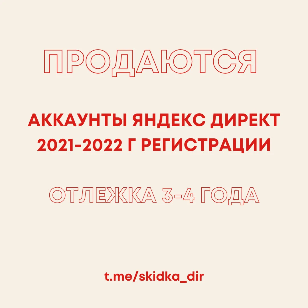 🔝 Продаются аккаунты Яндекс Директ для рекламы 2022 года регистрации