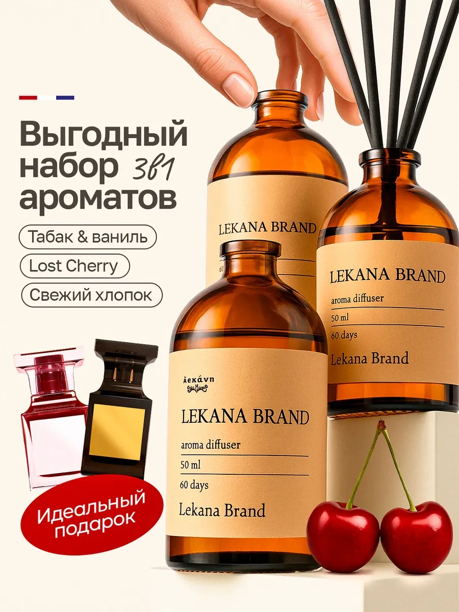 ⚡️ Диффузор для дома с палочками набор, 3 шт, LEKANA BRAND
