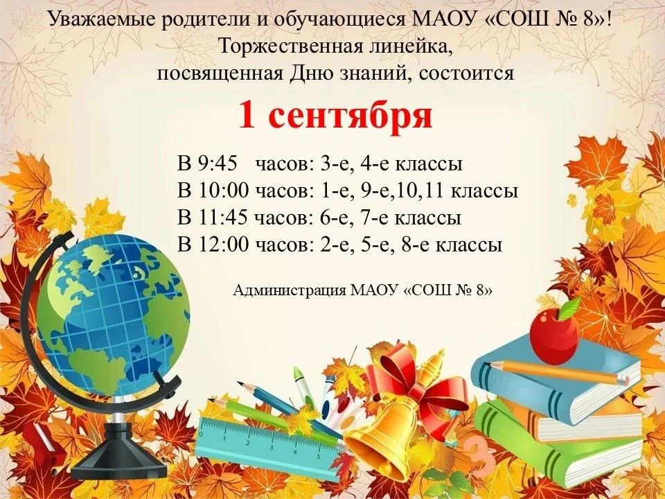 💥Уважаемые родители и обучающиеся МАОУ «СОШ №8»! Торжественная линейка, посвящённая Дн...