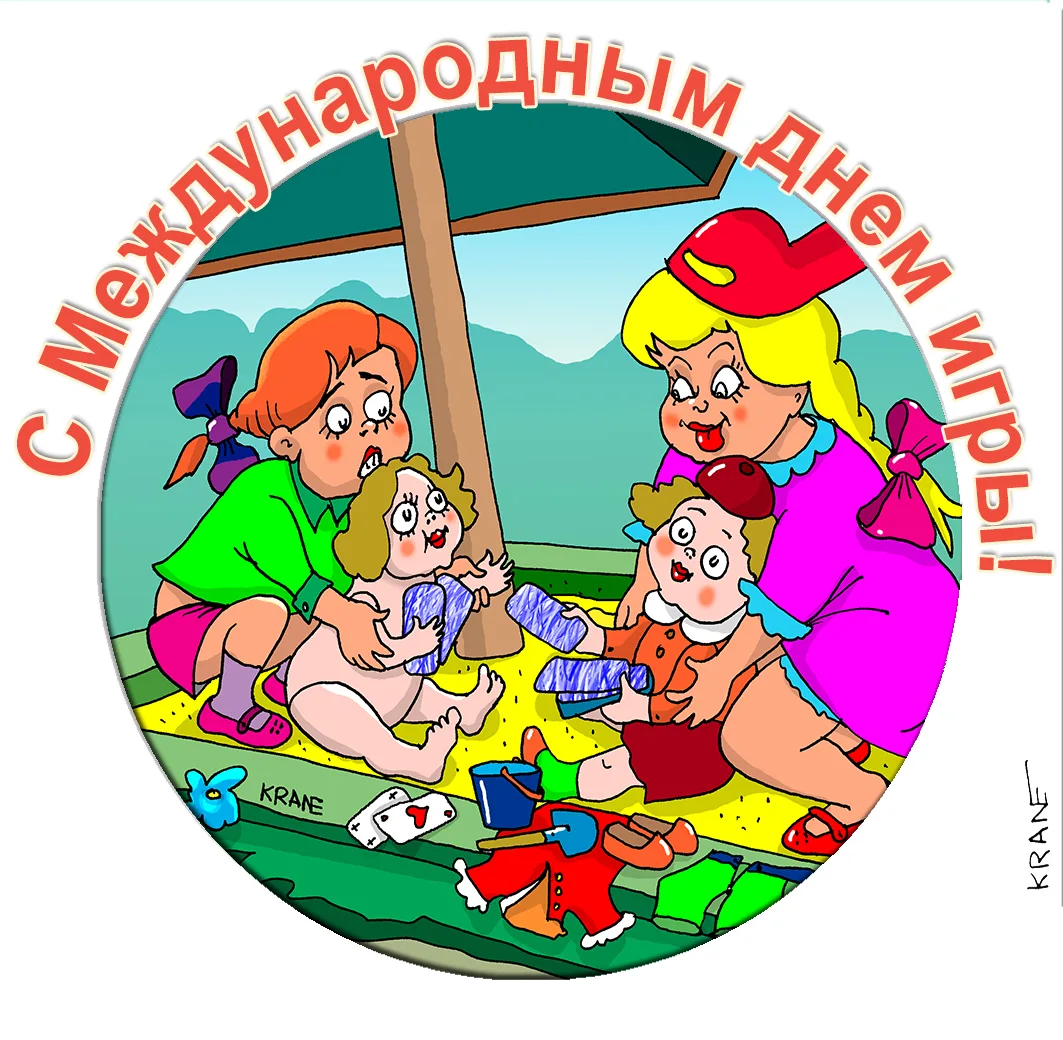 11 июня — Международный день игры! 🎉 Время отложить дела и повеселиться!

Сегодня, 11 июня, отмечае
