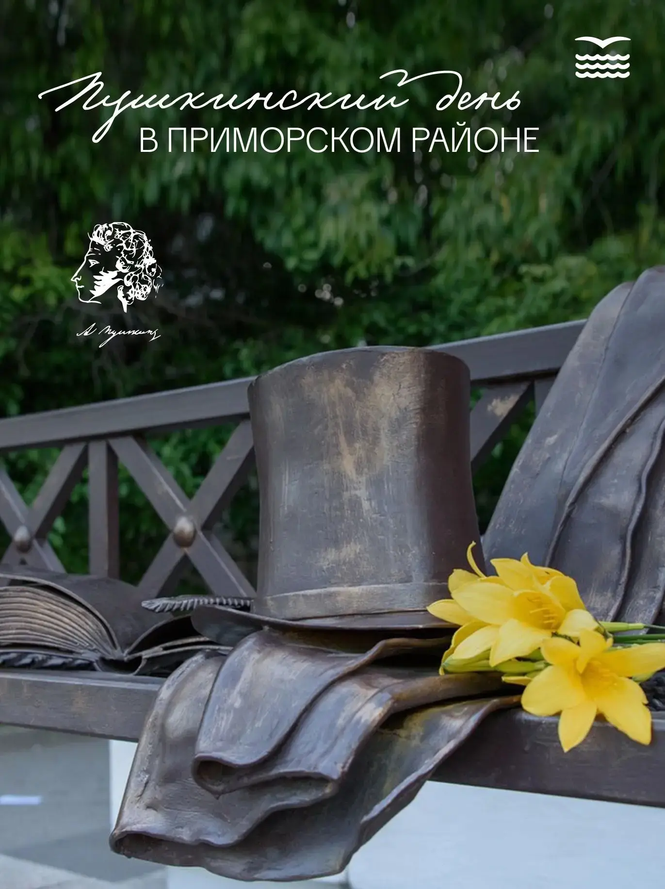 Пушкинский день в Приморском районе!
