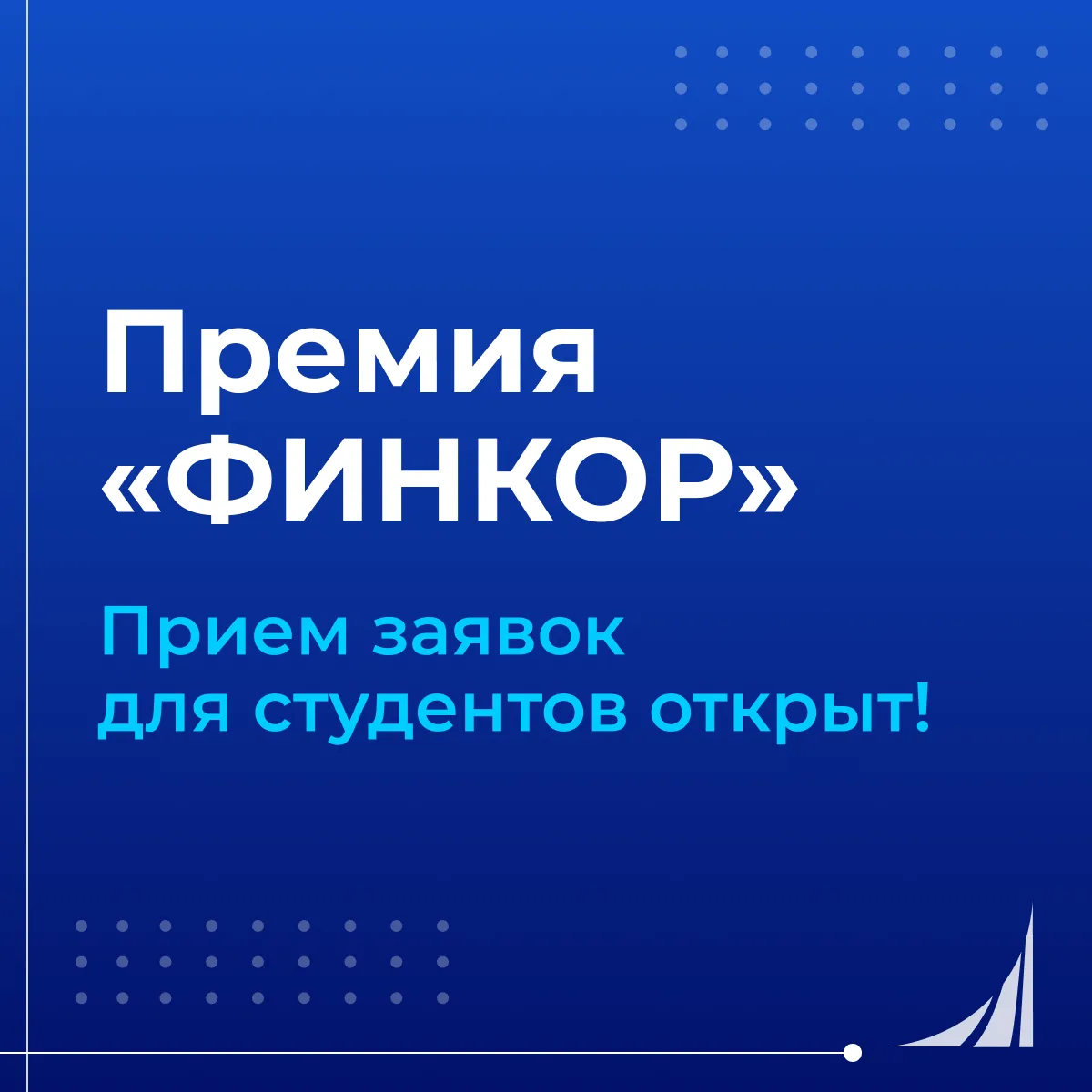 🔍 Национальная премия «ФИНКОР»: твой шанс заявить о себе в финансовой журналистике

Приглашаем студ