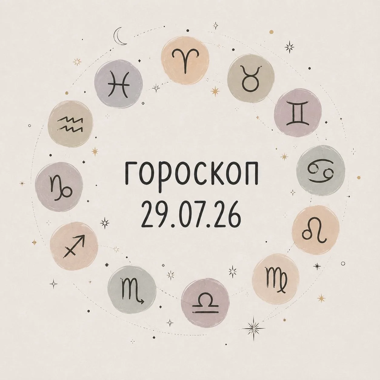 ✨ Гороскоп на сегодня уже здесь. Звёзды советуют не торопить события: 29 июля лучше доверять интуици