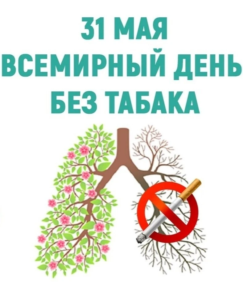 31 мая — Всемирный день без табака