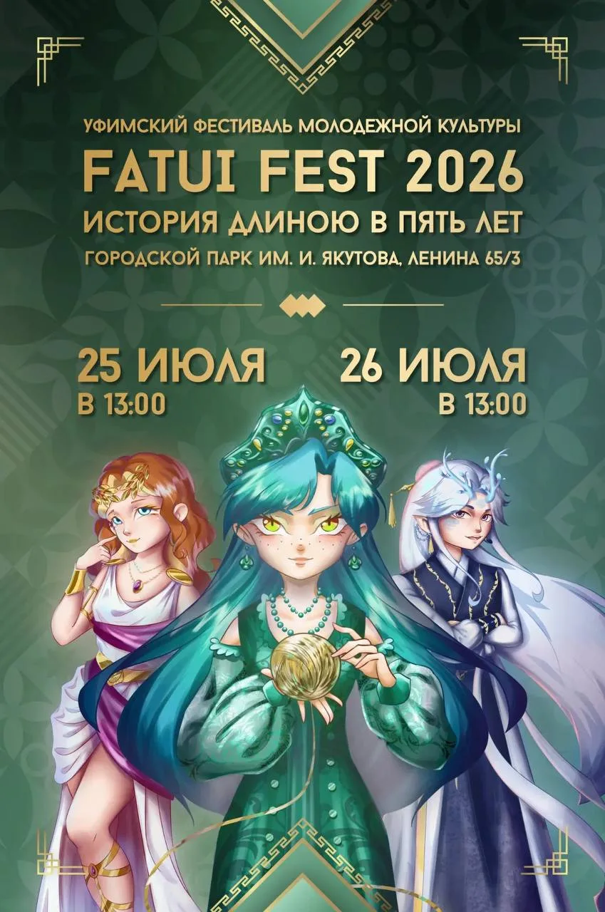 ✨ FATUI FEST 2026 — история длиною в пять лет!