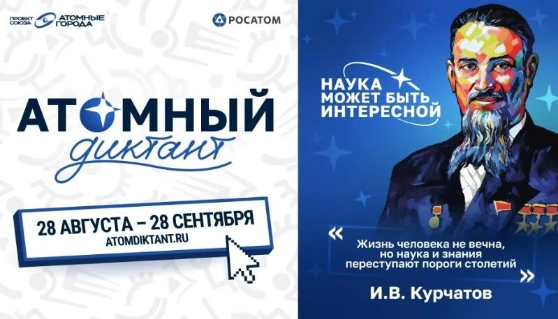 28 августа стартовал ежегодный международный просветительский проект «Атомный диктант -...