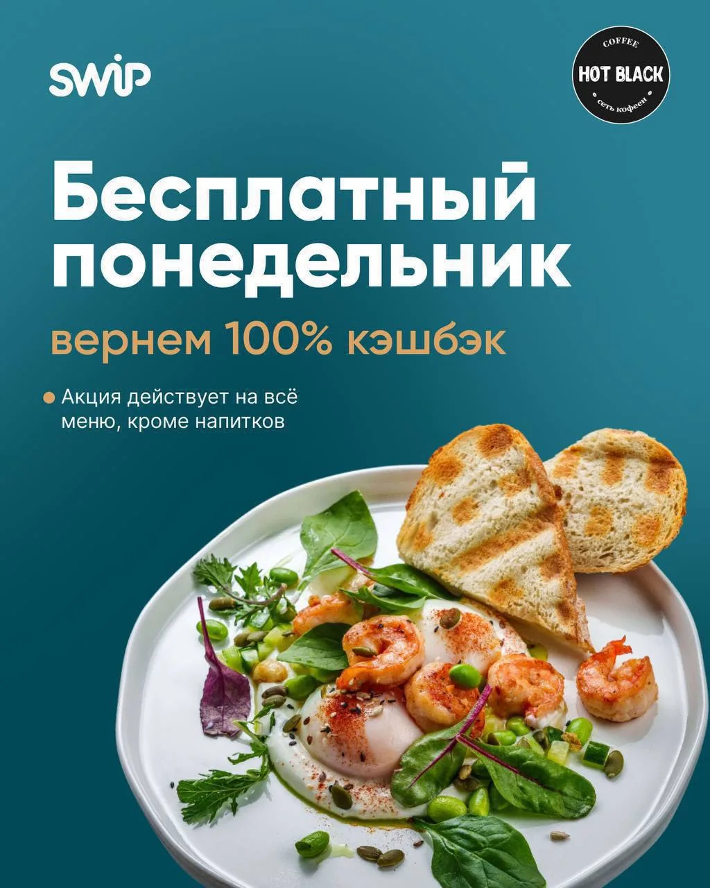 Напоминаем — понедельники в Hot Black это любовь с первого укуса 😉🔥