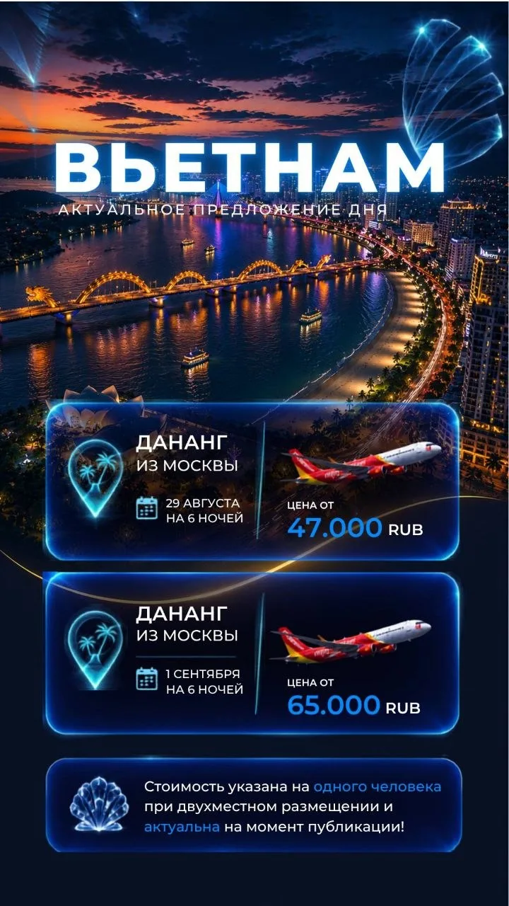 🛟 Актуальные предложения с прямыми вылетами из Москвы в Дананг!