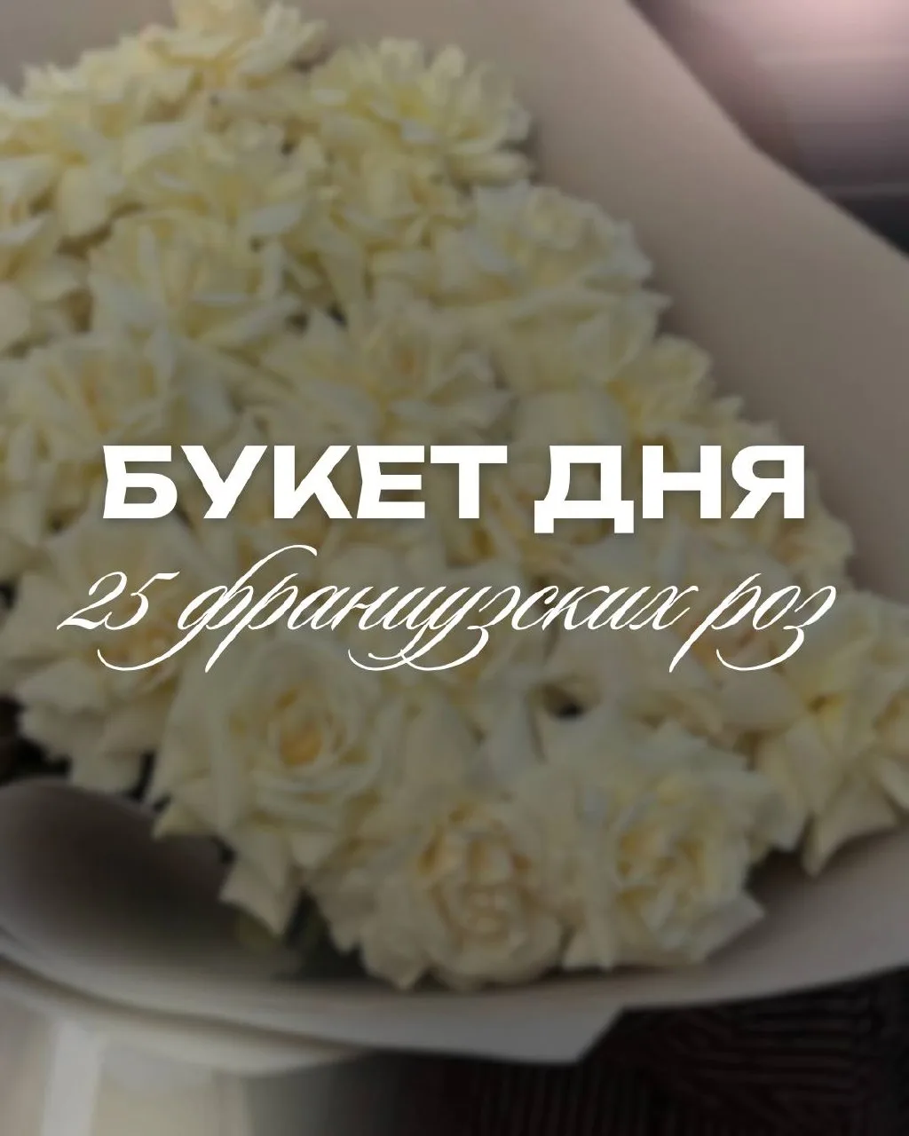 🌹Букет дня сегодня: 25 шикарных, французских роз в красивом оформлении! 

Старая цена: 11 600 ₽
Нов