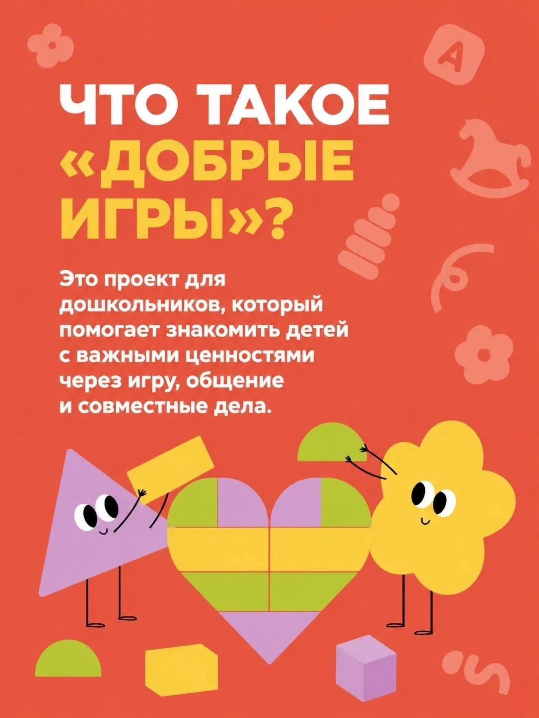 «ДОБРЫЕ ИГРЫ» В ДЕТСКОМ САДУ: ЧТО ЭТО ЗА ПРОЕКТ И КАК ОН БУДЕТ РАБОТАТЬ