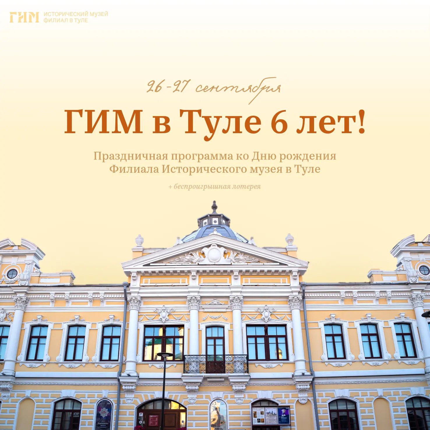 ГИМ в Туле 6 лет!