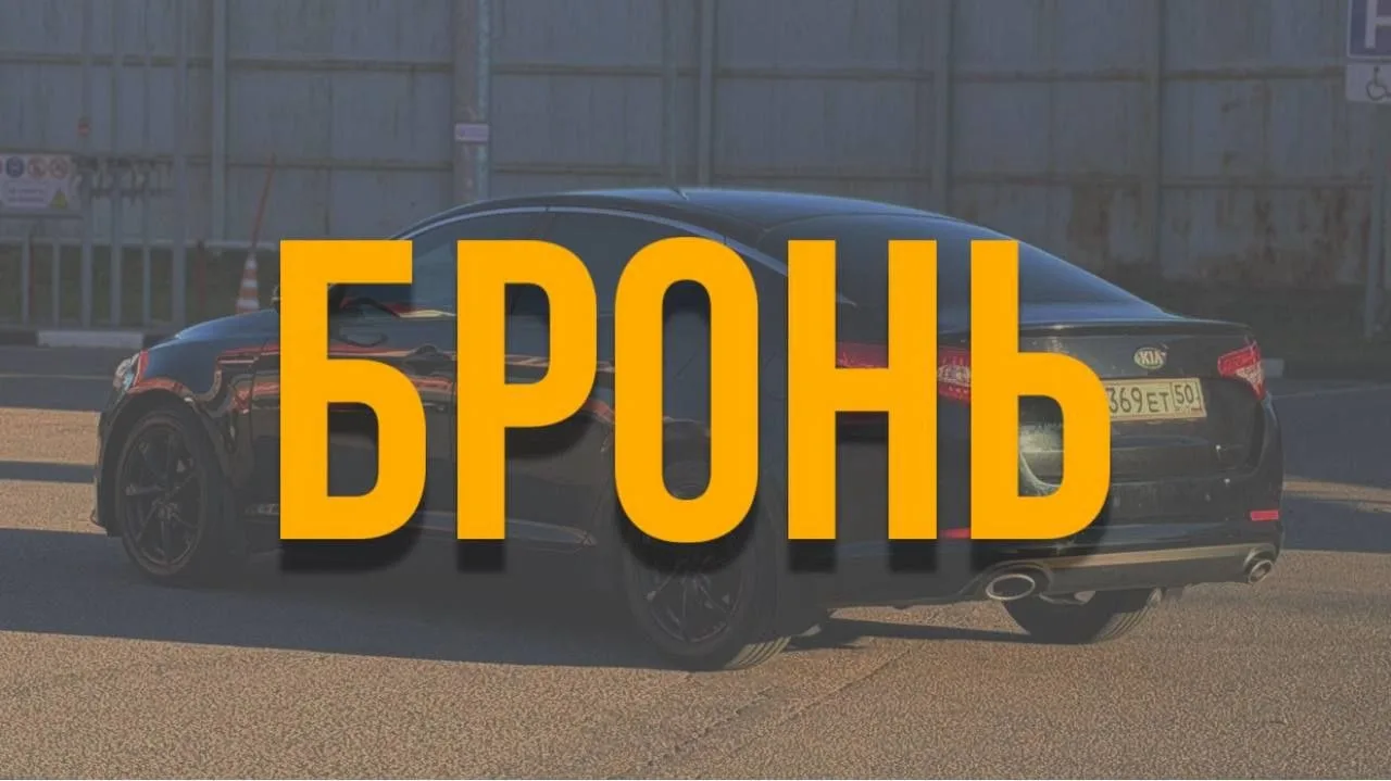 🚘Блиц Бронь 1: Москва