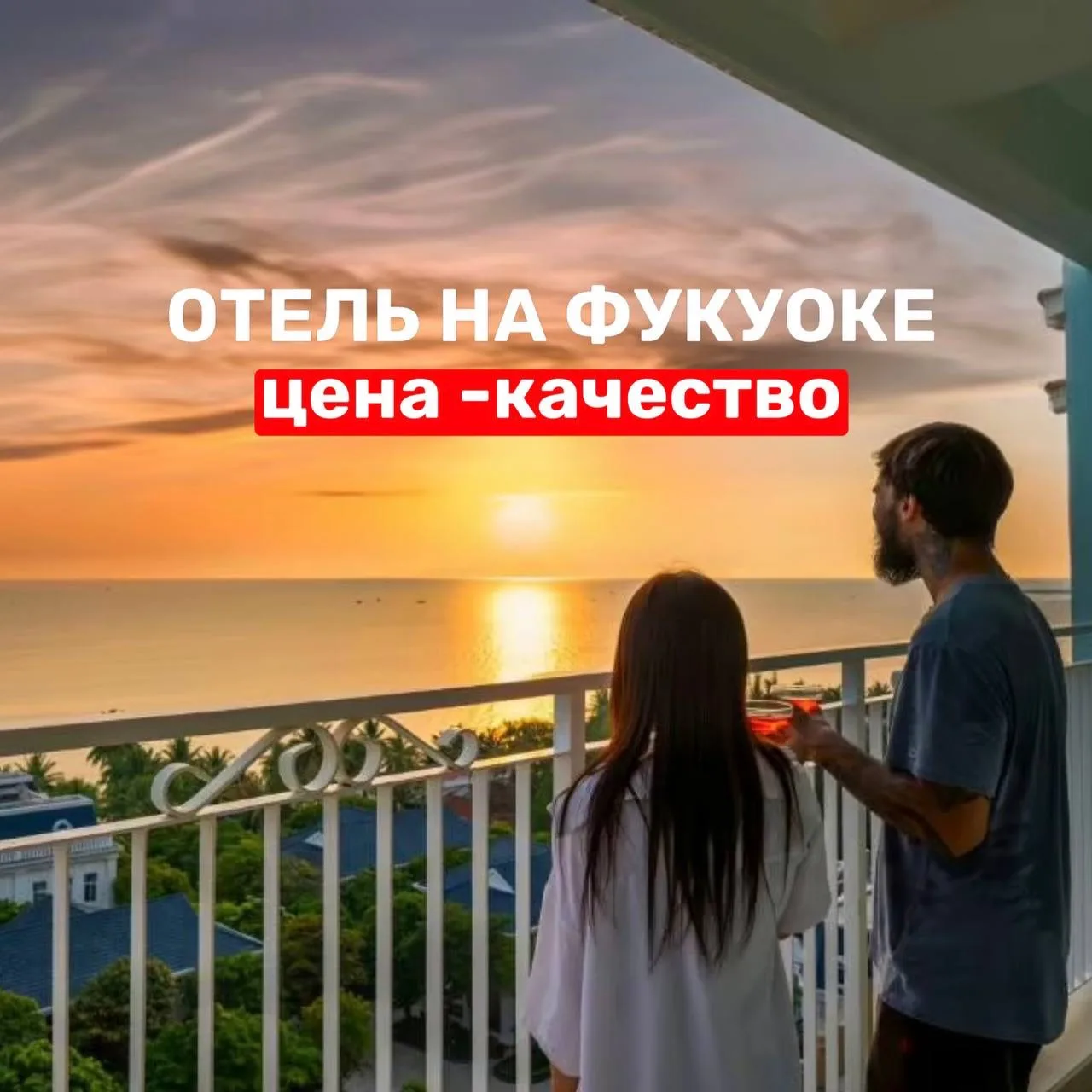 ОТЕЛЬ НА ФУКУОКЕ ЦЕНА - КАЧЕСТВО ☑️