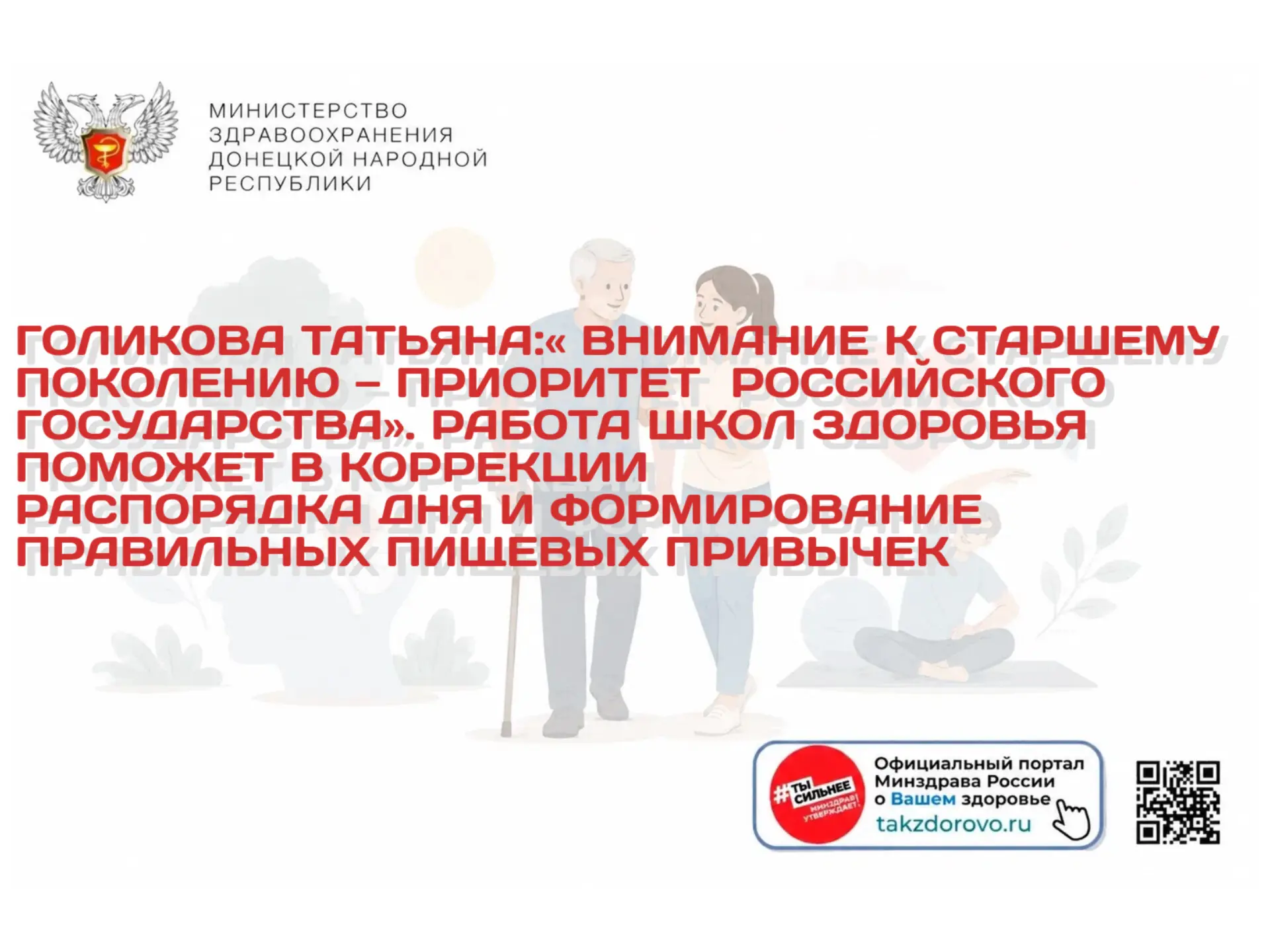 Голикова Татьяна: «Внимание к старшему поколению — приоритет российского государства». ...