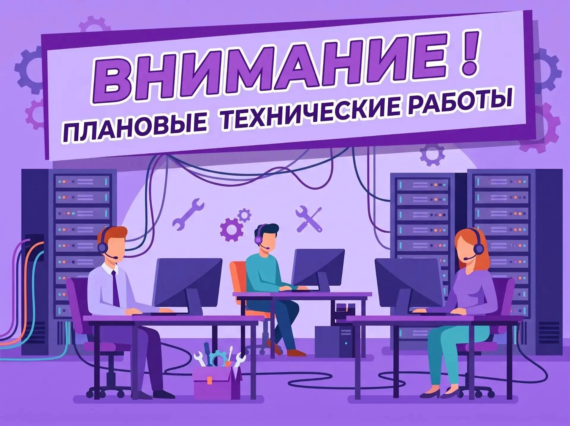 🔔Внимание! Плановые технические работы.