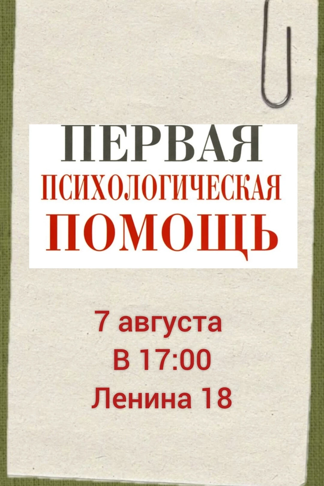 «Первая психологическая помощь в кризисе»
