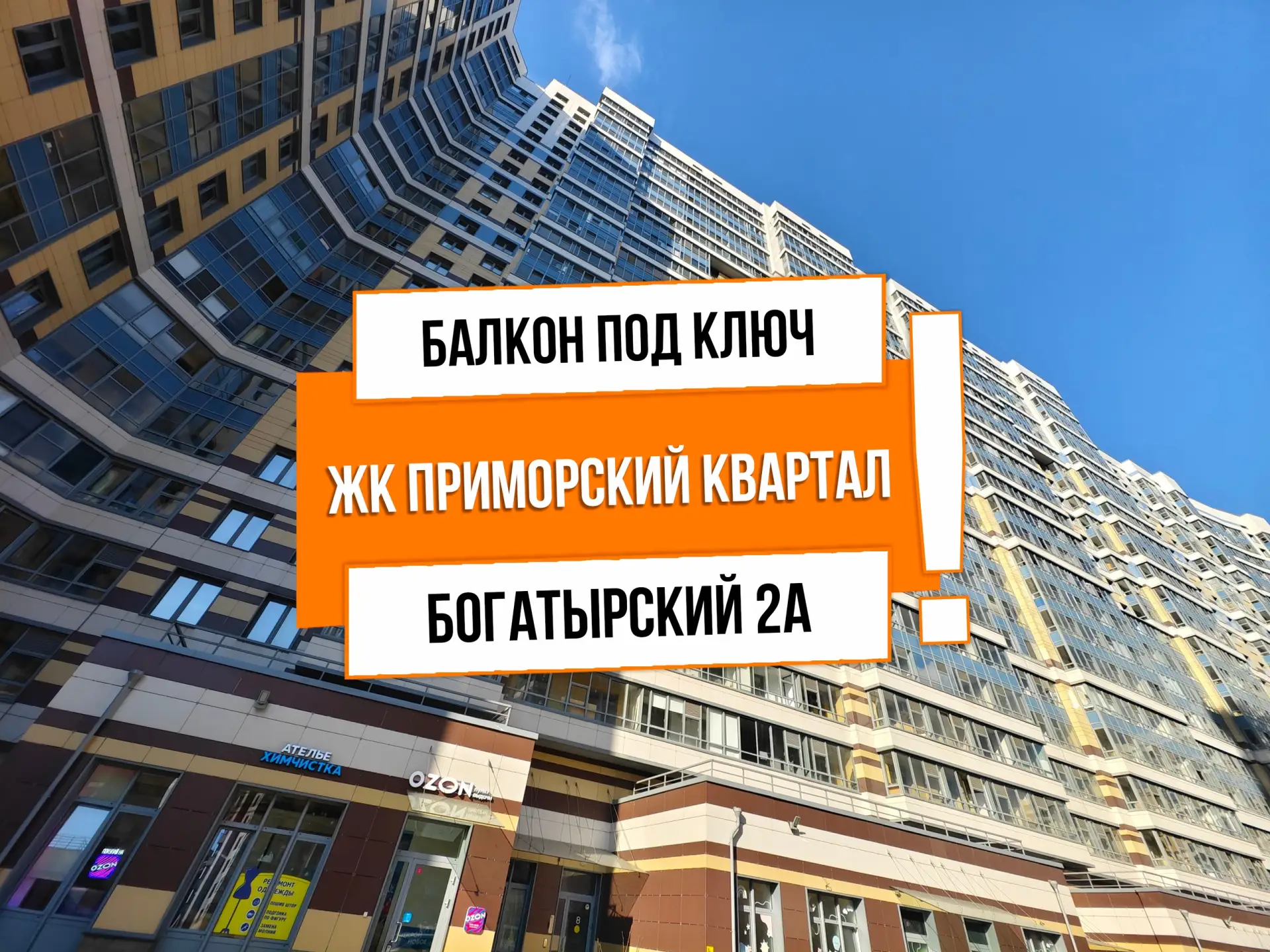 🔥 АНТ26410 ЖК Приморский квартал

Адрес: г Санкт-Петербург, Богатырский пр-кт, д 2а

Задача: Теплый