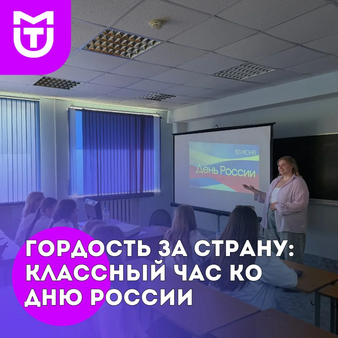🇷🇺Гордость за страну: классный час ко Дню России

💬11 июня преподаватель Алевтина Александровна п