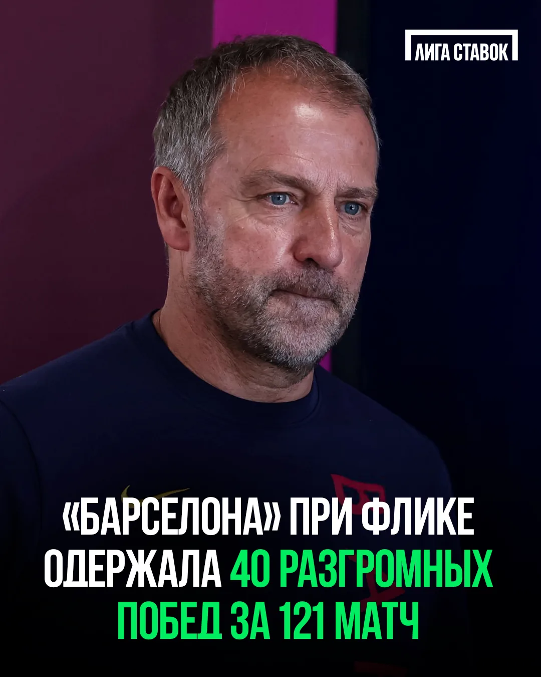 🔥 Флик установил уникальное достижение в «Барселоне»